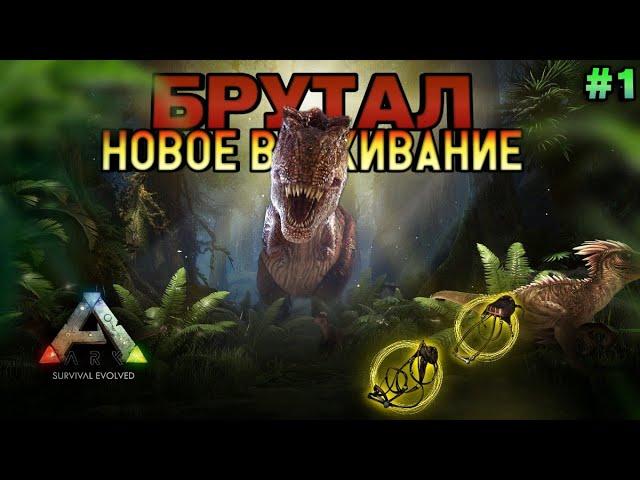 НОВОЕ ВЫЖИВАНИЕ В ARK MOBILE! БРУТАЛ #1  | #arkmobile #arksurvivalevolved #аркмобайл #арк #ark2