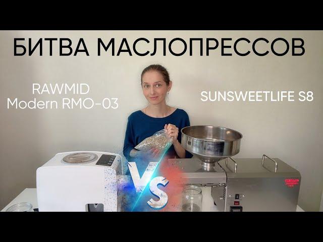 Маслопресс S8 с Али или RAWMID Modern из России ?