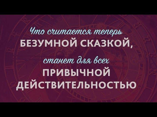 Мы живём в знаменательное время. Отрывок из «Великий розейнкрецер» В. Соловьёва