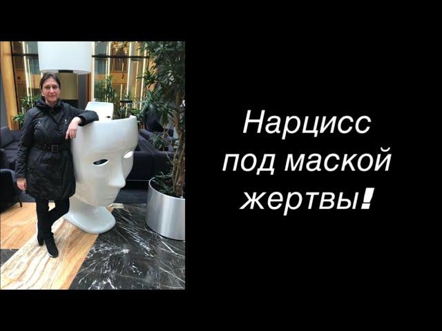 Нарцисс под маской жертвы.