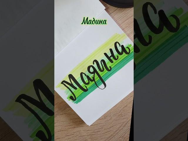 #Мадина #юляпишет #творчество #имя #каллиграфия #calligraphy #handwriting #рисование