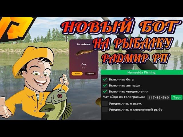 НОВЫЙ БОТ НА РЫБАЛКУ 900К+ ЗА ЧАС | БОТ РАДМИР | ЛУЧШИЙ БОТ РАДМИР | RADMIR RP | RADMIR CRMP | РЫБАК