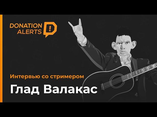 Глад Валакас. Интервью. Про голос, зрителей, планы на будущее.