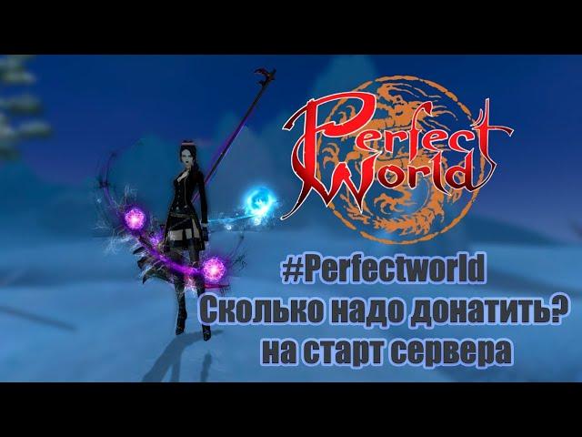 #Perfectworld Сколько надо донатить? На старт нового сервера