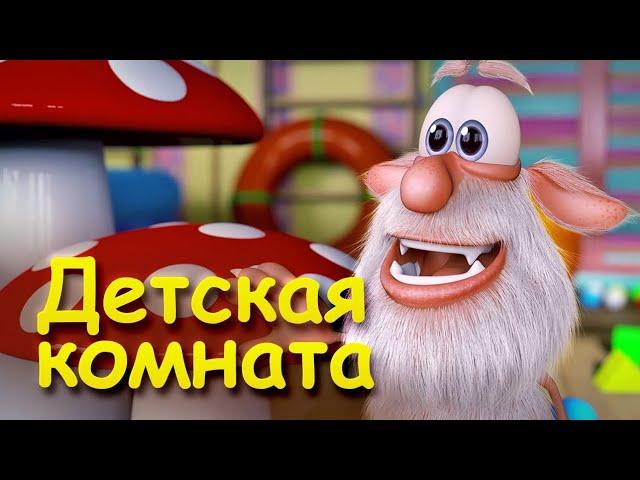 Буба-Игровая Комната-5 серия. Мультфильмы для детей.