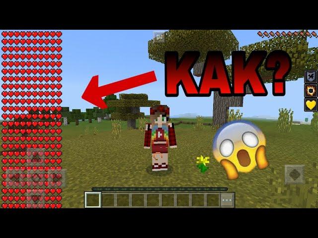 КАК ПОЛУЧИТЬ МАКСИМАЛЬНО СЕРДЕЧЕК В MINECRAFT PE