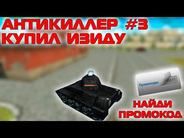 ТАНКИ ОНЛАЙН - АНТИКИЛЛЕР #3 | КУПИЛ ИЗИДУ | ПРОМОКОДЫ В ВИДЕО