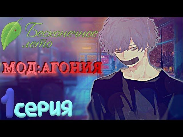 УБИЛИ ИЗ ЗА КРАЖИ ТЕЛЕФОНА? - Бесконечное Лето(Мод:Агония) 1 серия