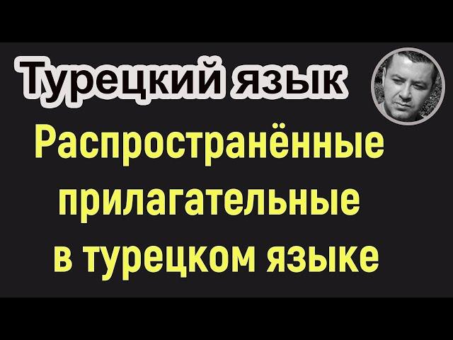 Распространённые прилагательные в турецком языке