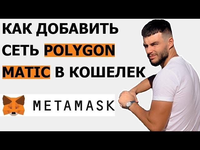КАК ДОБАВИТЬ СЕТЬ MATIC POLYGON НА КОШЕЛЕК METAMASK | МАТИК В МЕТАМАСК