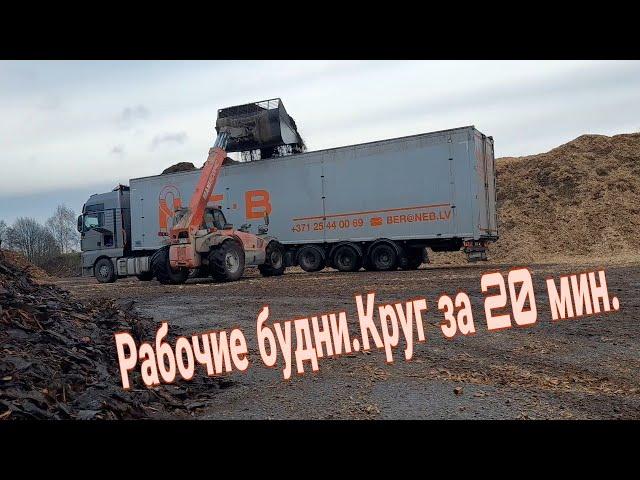 Рабочий день.Один круг за 20 мин.      #Большегруз22колеса#дальнобой