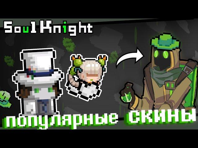 Какой САМЫЙ ЛУЧШИЙ СКИН в Soul Knight?