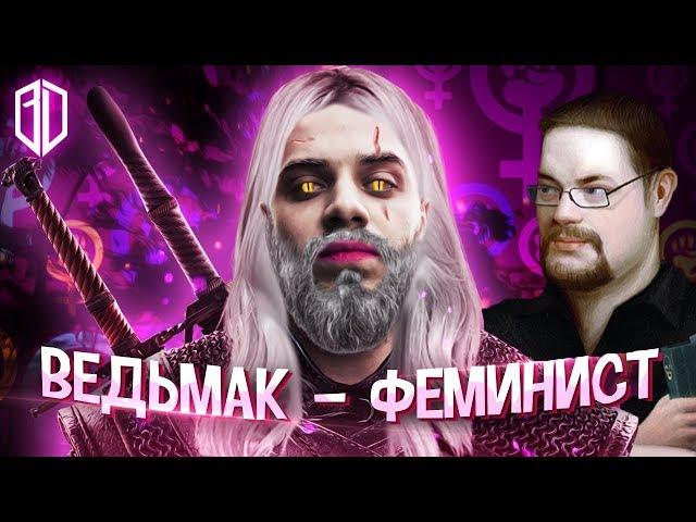 Ежи Сармат смотрит "Что эта ФЕМИНИСТКА сделала с ВЕДЬМАКОМ от Нетфликс?" (Виталий Дан)