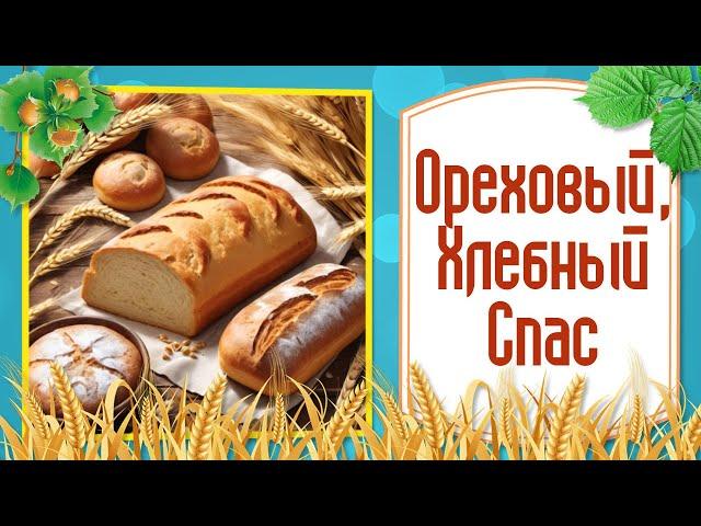 Праздник Ореховый Спас! Поздравления с Ореховым Спасом! Хлебно Ореховый Спас