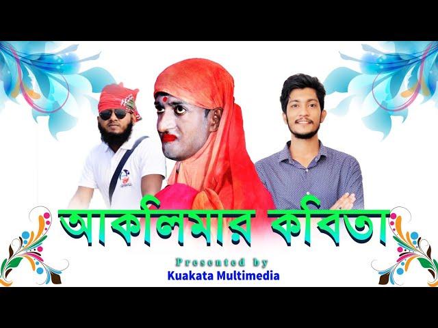 আকলিমার কবিতা | সাদ্দাম মাল | কুয়াকাটা মাল্টিমিডিয়া