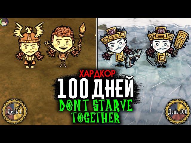 100 Дней ХАРДКОРА за 24 ЧАСА в Don't Starve Together (Выживание с Другом)