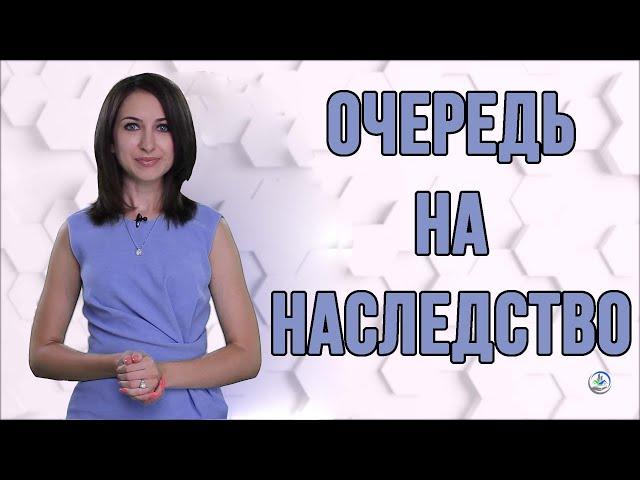 Очереди наследования