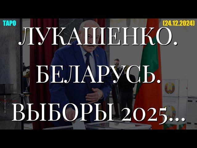 ЛУКАШЕНКО. БЕЛАРУСЬ. ВЫБОРЫ 2025... (ТАРО. 24.12.2024)