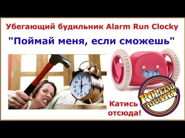 Убегающий будильник. Alarm run Приколяс:)