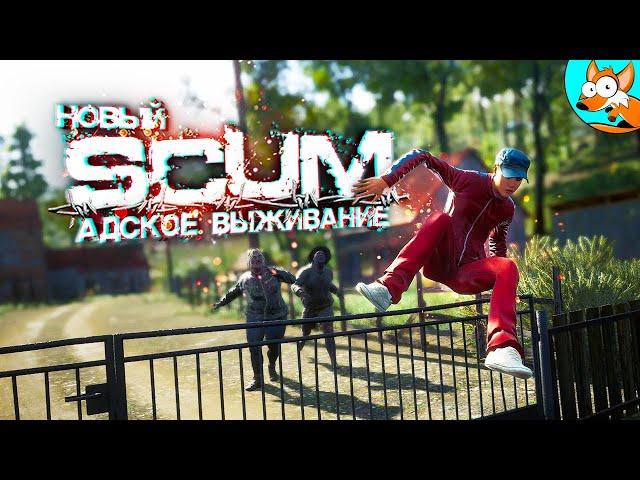 Адское выживание в новом SCUM #3 - Незабываемые приключения