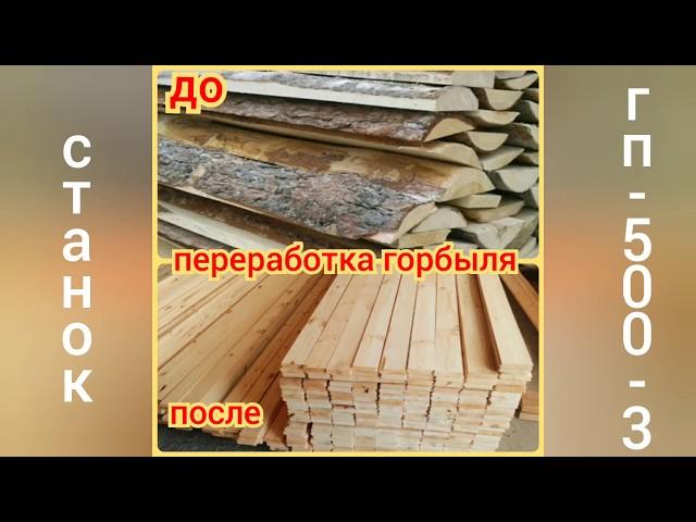 распиловка горбыля на обрезные доски за одну операцию на станке ГП500-3 пилить горбыль это прикольно