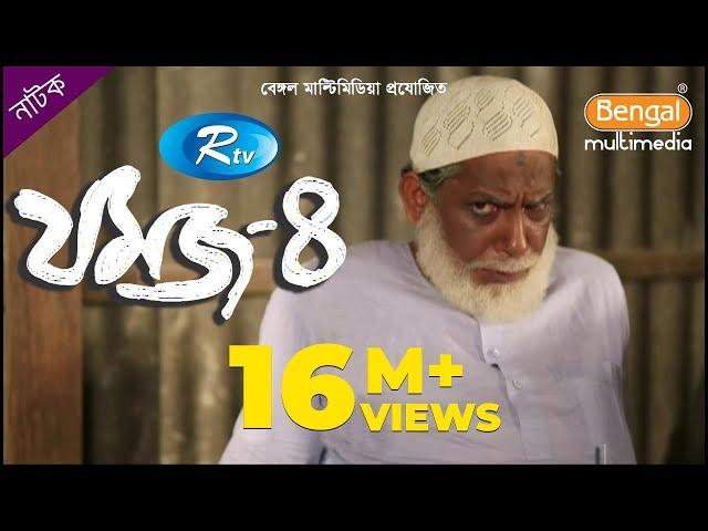 Jomoj 4 | যমজ ৪ | Mosharraf Karim | Nisha | Rtv Drama Special