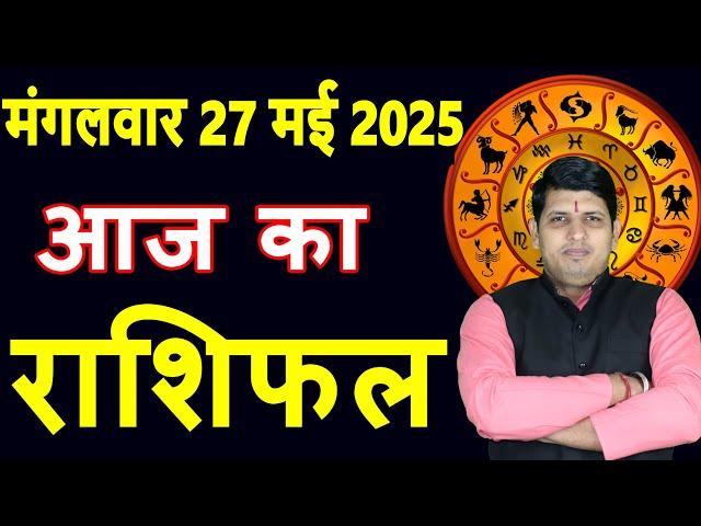 Aaj ka Rashifal 27 May 2025 Tuesday Aries to Pisces today horoscope in Hindi Daily/DainikRashifal