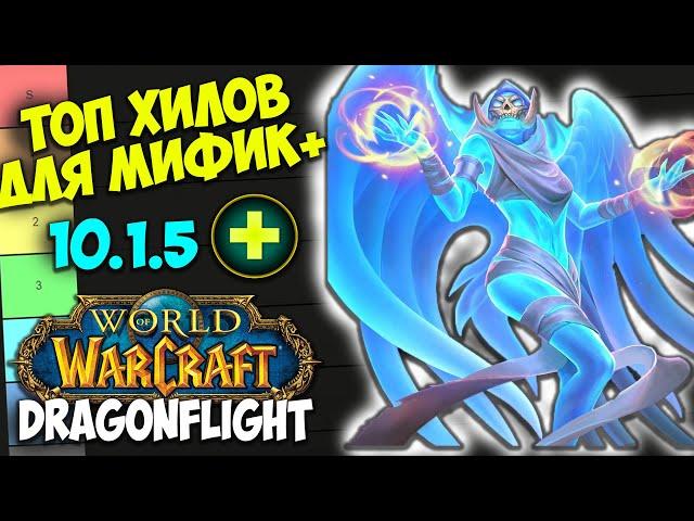 ТОП ХИЛОВ ДЛЯ МИФИК+ WoW 10.1.7 Dragonflight. Лучшие Лекари, Имба Хилы, Топ ХПС