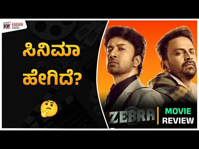 ZEBRA Movie Review | ಸಿನಿಮಾ ಹೇಗಿದೆ ? | Dhananjay | Satyadev | Kadakk Cinema