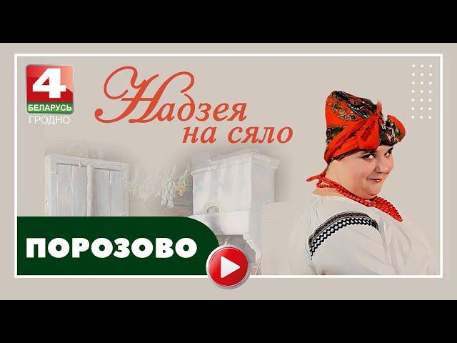 Надежда на село. Порозово. 07.05.2024