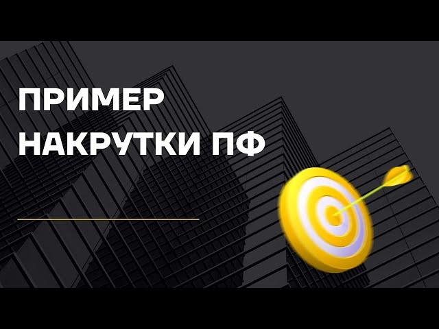 ПРОДВИЖЕНИЕ САЙТА В ТОП ПО SEO ЗА 2 МЕС. НАКРУТКА ПОВЕДЕНЧЕСКИХ ФАКТОРОВ. ПРИМЕР АЛГОРИТМ ГОНЧАРЕНКО