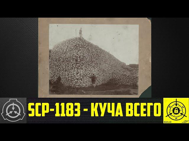 SCP-1183 - Куча всего      【СТАРАЯ ОЗВУЧКА】