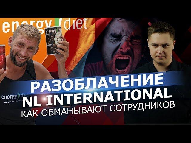 РАЗОБЛАЧЕНИЕ NL INTERNATIONAL. КАК ОБМАНЫВАЮТ ПАРТНЕРОВ (2 часть)