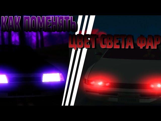 Как поменять цвет света фар, звёзд, столбов в GTA SAMP || Передних фар, particle.txd + download