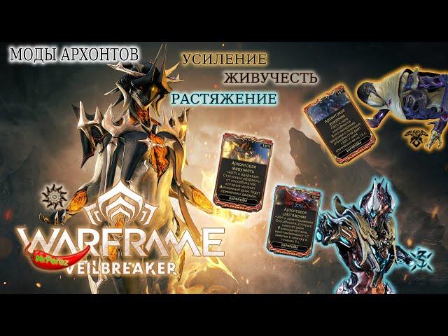 Warframe|Моды архонтов (усиление, живучесть, растяжение)|Где получить|Кому поставить.