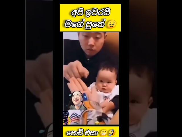 අපී ඉවරයී මගේ පුතේ  #youtubeshorts #shorts #viralsong #viralshort #trendingshorts #trand #funny