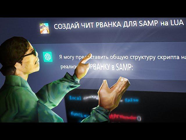 Chat GPT МОЖЕТ НАПИСАТЬ РВАНКУ??? Нейросеть пишет скрипты и читы для Arizona RP samp