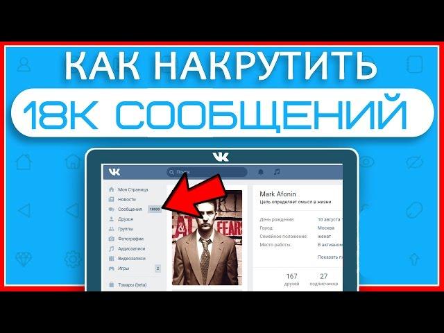 КАК НАКРУТИТЬ +18 000 СООБЩЕНИЙ ВКОНТАКТЕ | МНОГО СООБЩЕНИЙ ВК | СЕКРЕТЫ, БАГИ, НАКРУТКА 2017