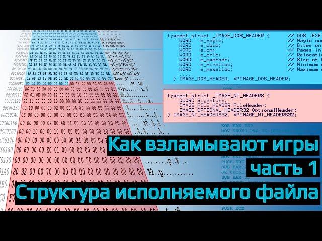 Как взламывают игры? Часть 1 Структура исполняемого файла