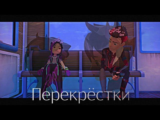 Клип | Арт и Кира | Артира | Перекрёстки | ГЭ