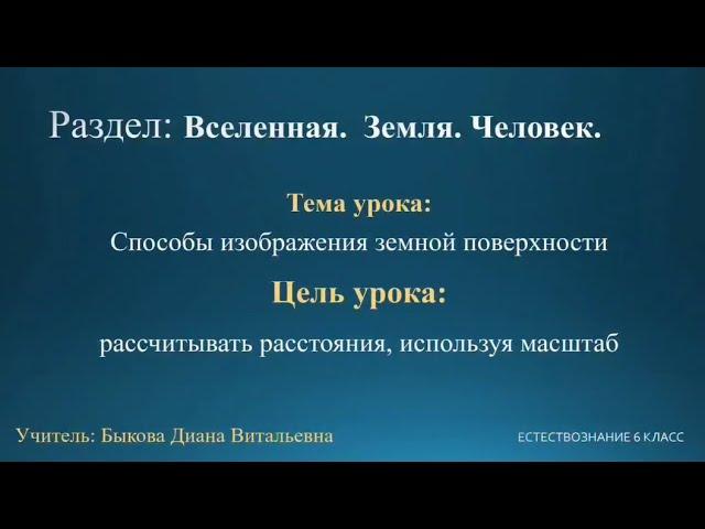 Естествознание 6 класс. Тема урока: Способы изображение земной поверхности (Масштаб)