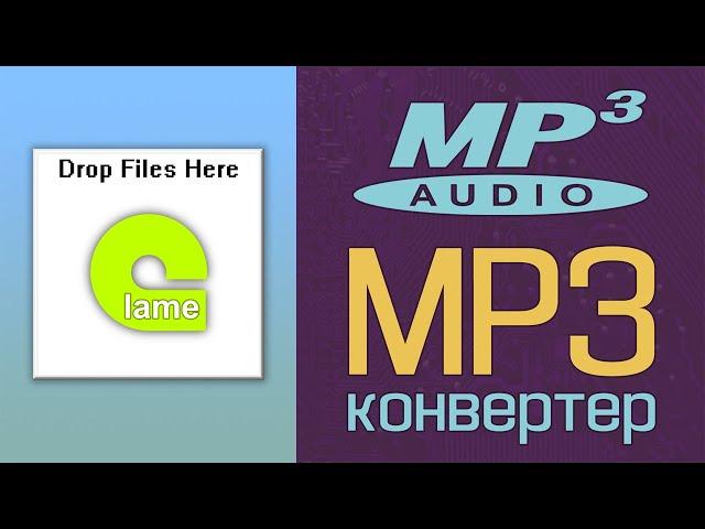 MP3 конвертер