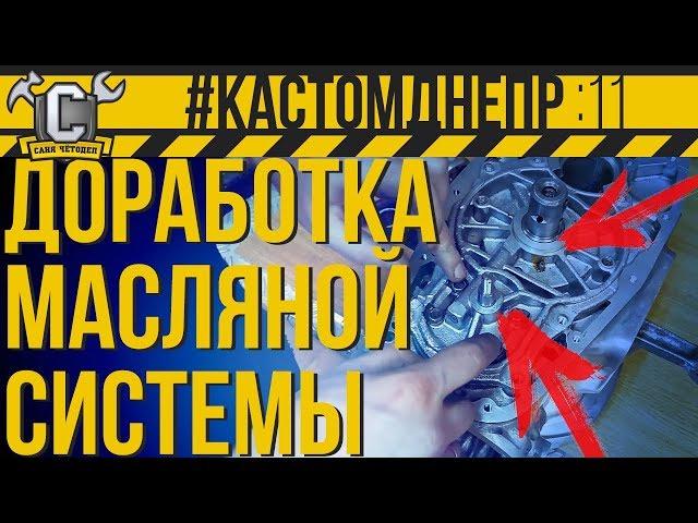 ЭТО ДОЛЖНО БЫТЬ В КАЖДОМ ДНЕПРЕ!!! Доработка маслосистемы Днепр  #КастомДнепр: 11 серия