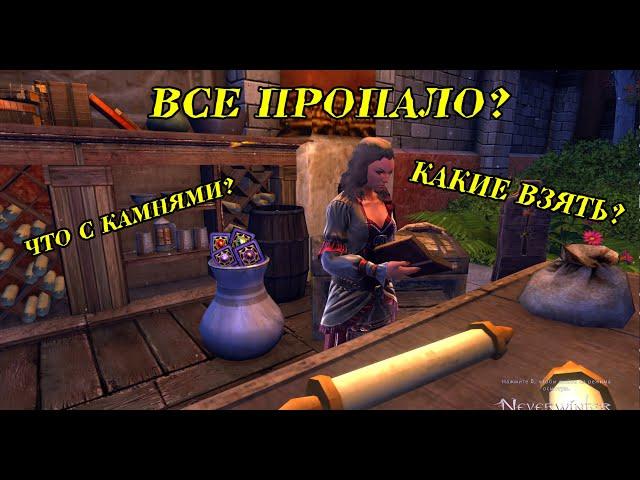 ВСЕ ПРОПАЛО? Обнова с камнями в Neverwinter Online