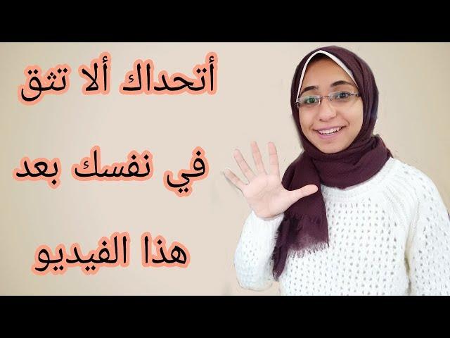 أقوى خمس طرق للثقة بالنفس