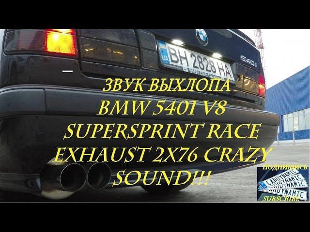 БМВ Е34 Звук Выхлопа 540 V8 ПОРОДА! BMW E34 540i V8 m60 Supersprint Race Exhaust Sound