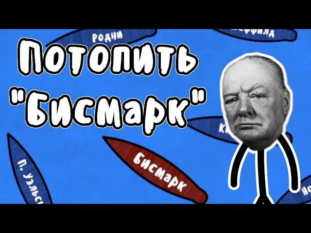 Охота на линкор "Бисмарк" - Мудреныч (История на пальцах)