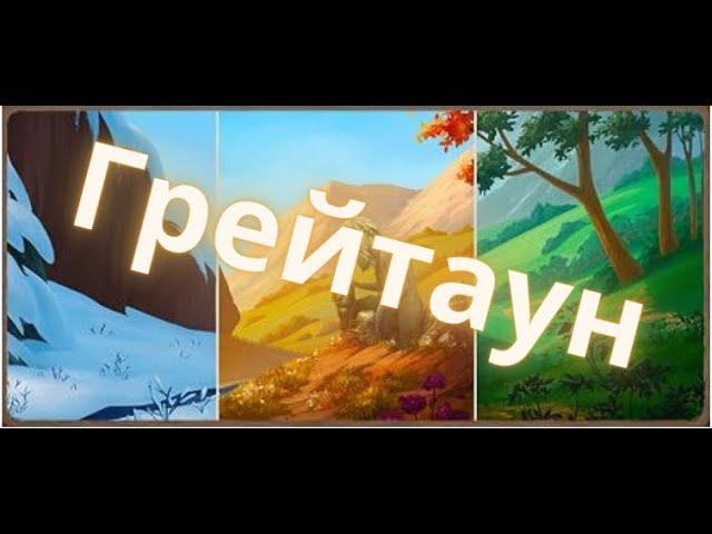 Грейтаун/Расчистка/Обновление Клондайк