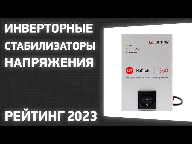 ТОП—7. Лучшие инверторные стабилизаторы напряжения. Рейтинг 2023 года!