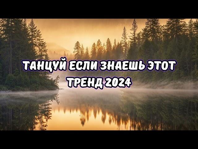 ТАНЦУЙ ЕСЛИ ЗНАЕШЬ ЭТОТ ТРЕНД 2024